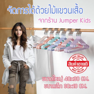 [แพค 50-80 ชิ้น] ไม้แขวนเสื้อ สแตนเลส เคลือบซีลีโคน ป้องกันลื่น ไม้แขวน ขนาด (40*20cm) ขายดีพร้อมส่ง