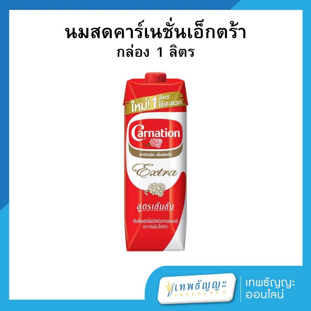 คาร์เนชัน เอ็กซ์ตร้า ครีมเทียมพร่องไขมันสูตรเข้มข้น สำหรับอาหารและเบเกอรี่ 1 ลิตร