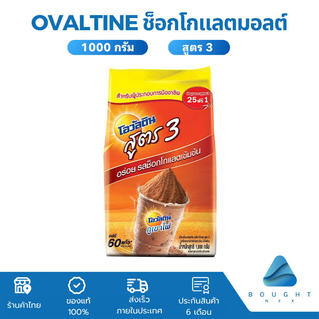 Ovaltine chocolate ผงช็อกโกแลต มอลต์ โอวัลติน สูตร3 ขนาด 1000 กรัม