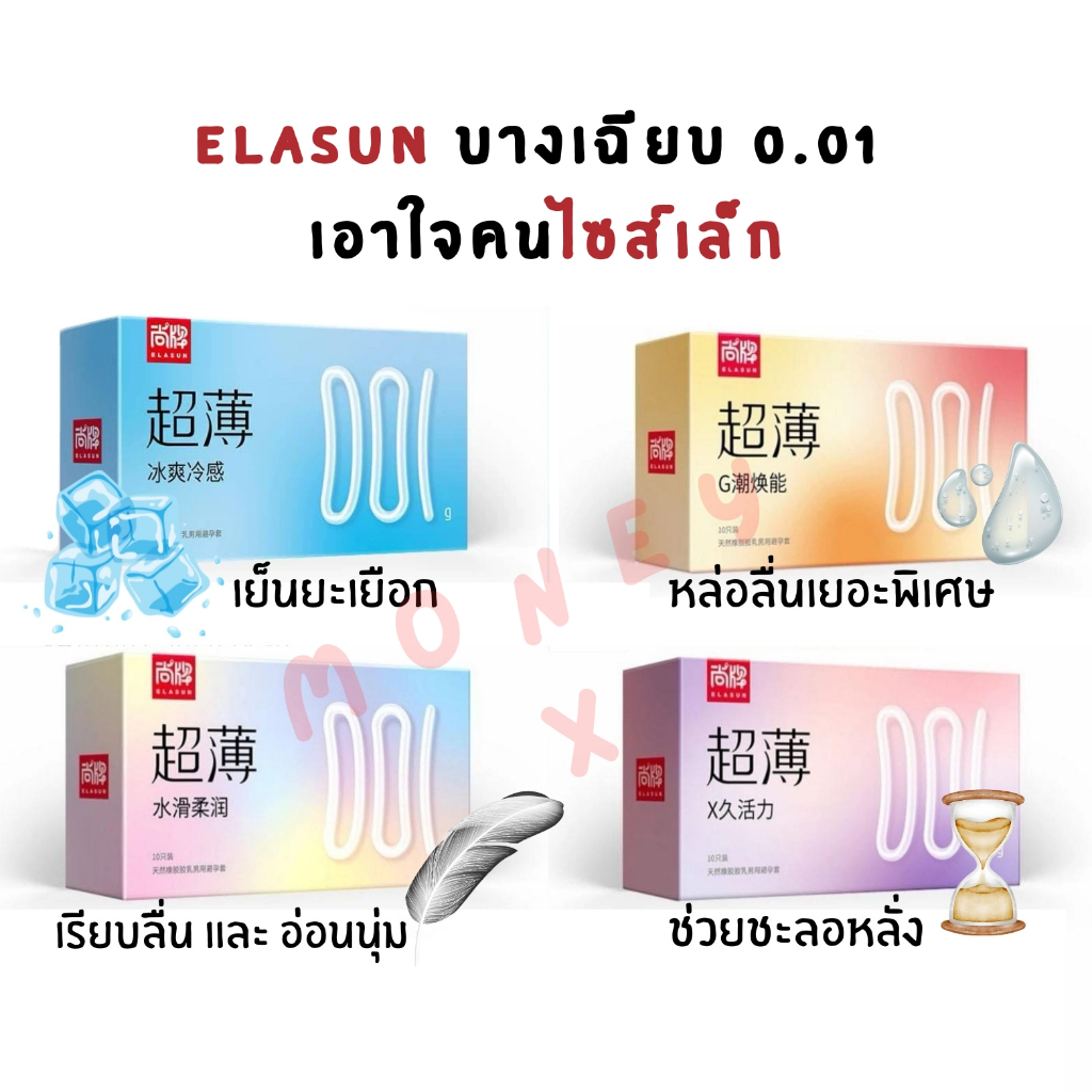 ถุงยาง Elasun 001 ไซส์49 รวมทุกรุ่น ทุกแบบ (1กล่อง/10ชิ้น) ของแท้นำเข้าล็อตใหม่ล่าสุด
