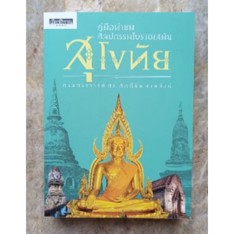คู่มือนำชมศิลปกรรมโบราณสมัยสุโขทัย/ศาสตราจารย์ศักดิ์ชัย สายสิงห์