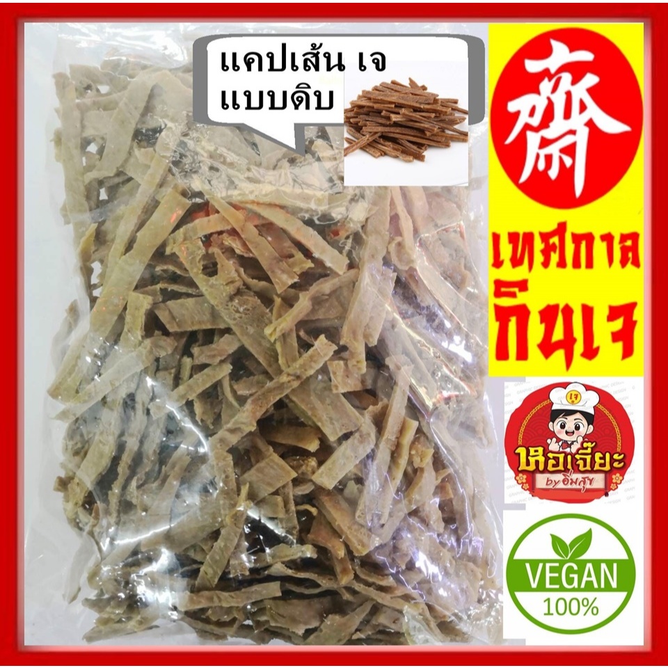 #แคปหมูเส้น เจ #แคปหมูเจ เชียงใหม่เจ้า #vegetarian #อาหารเจ #มังสวิรัติ กรอบ อร่อย