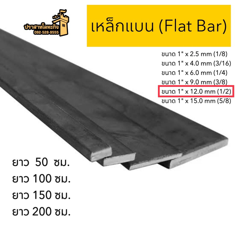 เหล็กแบน (Flat Bar) ขนาด 1” x 12.0 mm(1/2) *สินค้าสั่งตัด*
