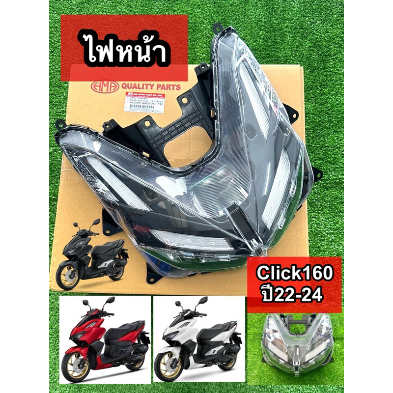 ไฟหน้า Click160 (2022 - 2024) ของโรงงานHMA 2007-106-00 #ไฟหน้ายกโคม