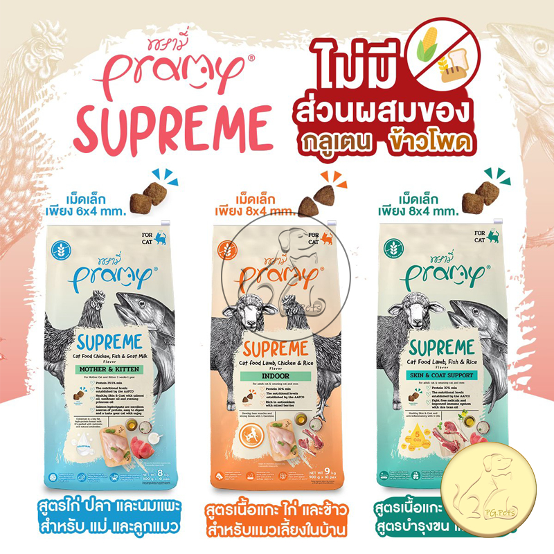 [[กระสอบ]] Pramy Supreme พรามี่ ซูพรีม อาหารแมวเม็ดเกรดพรีเมียม ขนาด 8kg-10kg