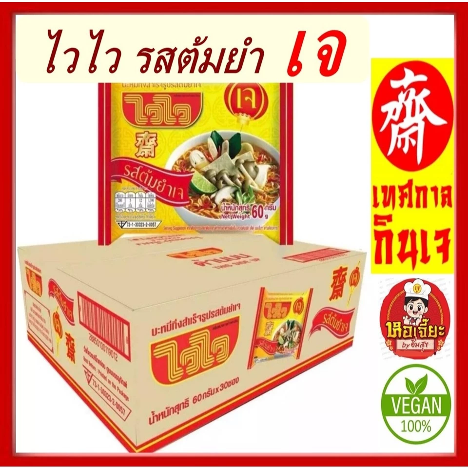 สินค้าใหม่!! #ไวไวบะหมีเจกึ่งสำเร็จรูปรสต้มยำเจ #ไวไว #อาหารเจ #อาหารมังสวิรัติ มีเก็บเงินปลายทาง