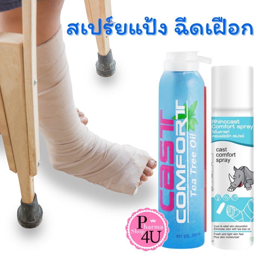 Cast Comfort Tea Tree Oil Soothing Spray 200mL สเปรย์สำหรับ อาการคันเฝือกหรือที่อับชื้น ฉีดเฝือก #L1