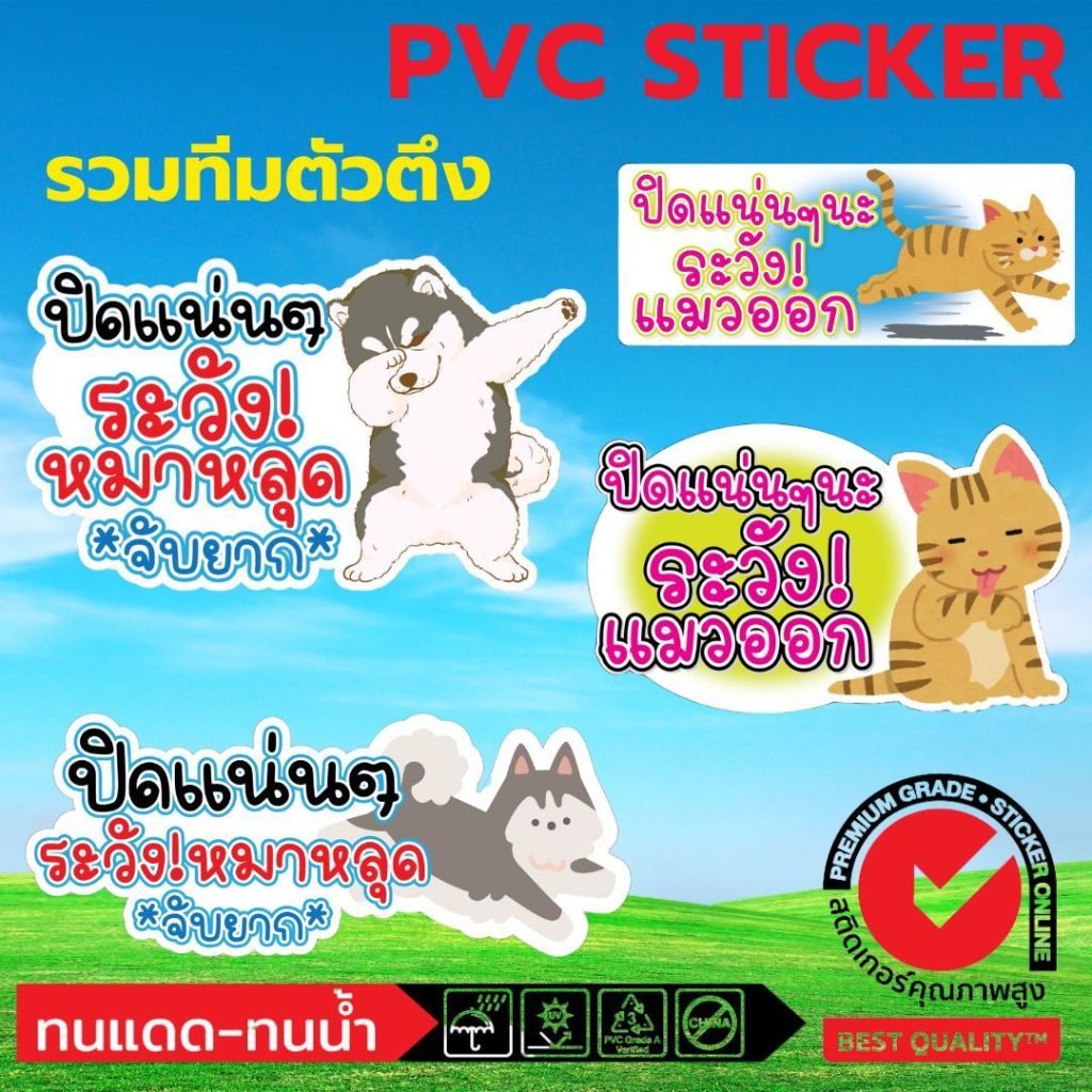 (485)Sticker PVC สติ๊กเกอร์ ระวัง หมา แมว หลุด ไซบีเรียน แมวส้ม หมาหลุด แมวหลุด บ้านพัก ร้านสัตว์เลี้ยง Petshop สัตวแพท