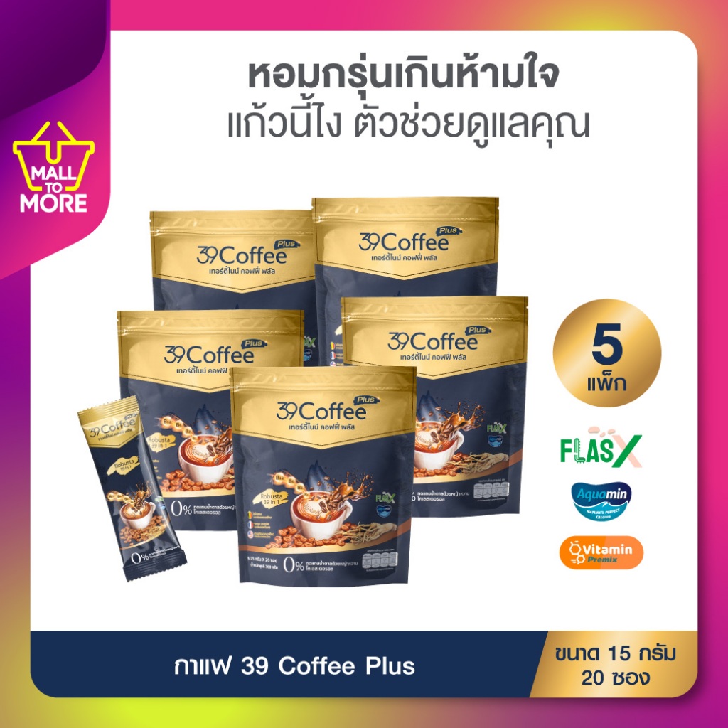 39 Coffee Plus เทอร์ตี้ไนน์ คอฟฟี่ พลัส กาแฟเพื่อสุขภาพ เพื่อสุขภาพที่ดีกว่าในทุกแก้ว โดย Malltomore