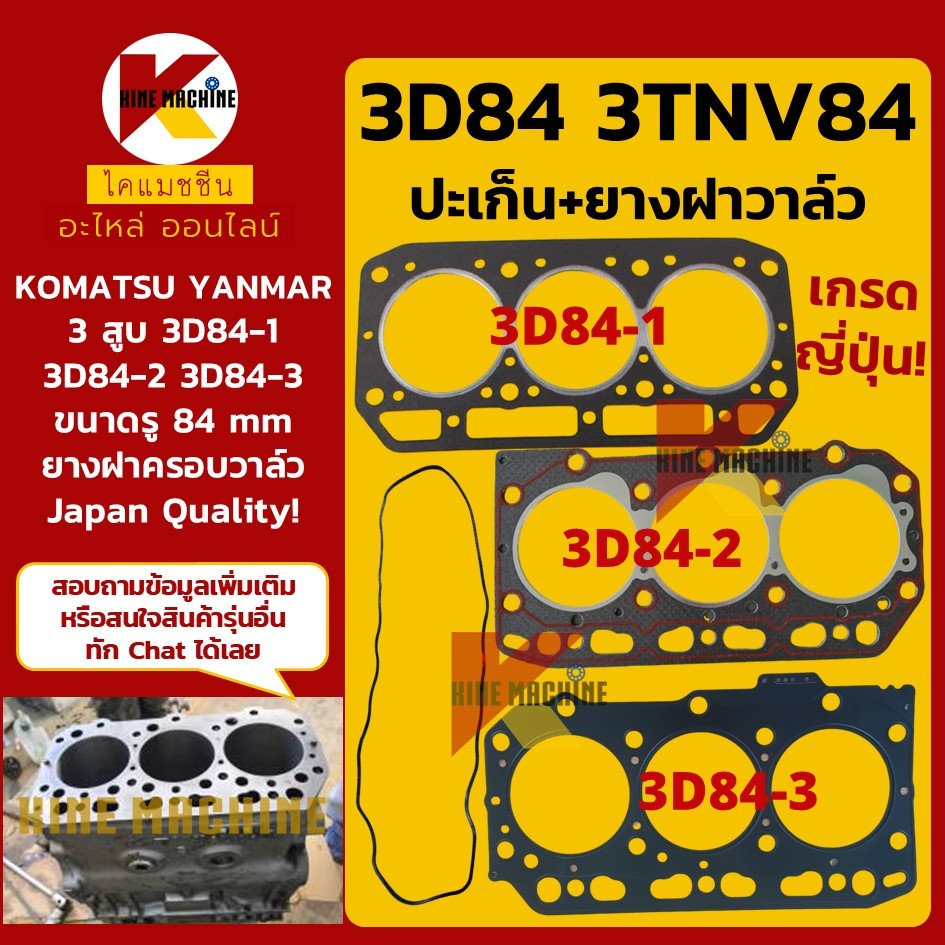 (รู 84mm) ปะเก็นฝาสูบ ยางฝาวาล์ว 3D84-1/3D84-2/3D84-3 เครื่องยันม่า 3 สูบ YANMAR อะไหล่แม็คโคร รถขุด รถตัก
