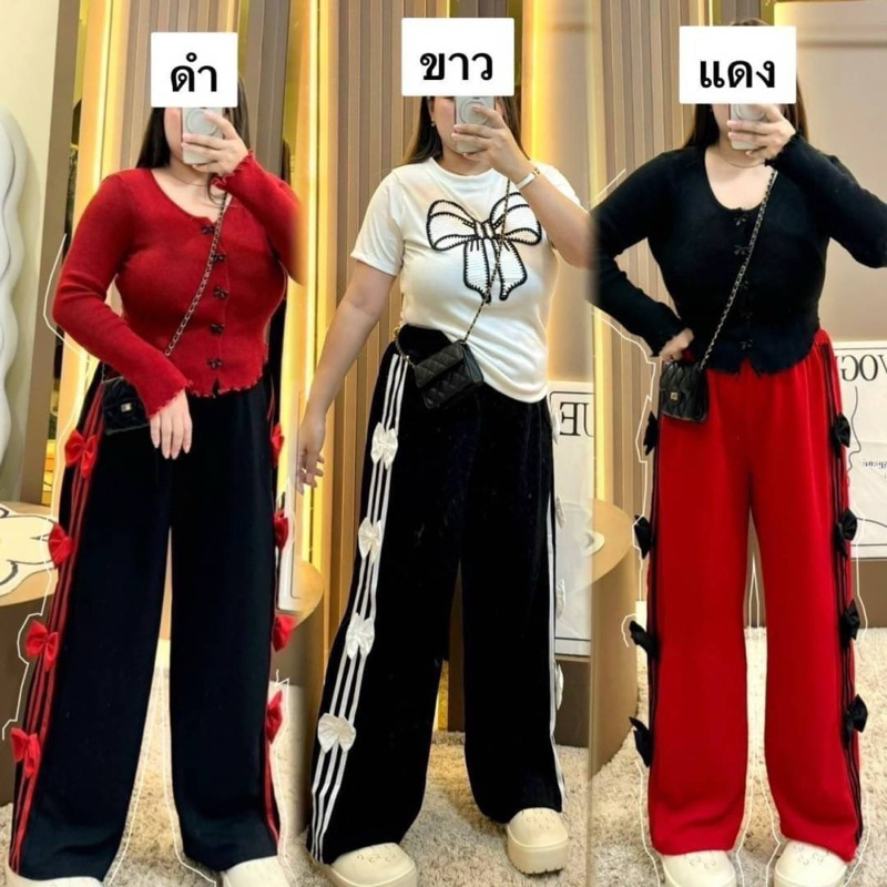 กางเกงแถบ3เส้น โบว์ 3D