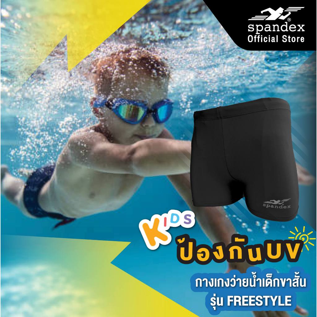 Spandex กางเกงว่ายน้ำเด็กขาสั้น มีซับใน เชือก ผ้านุ่ม ไม่อุ้มน้ำ รุ่น Freestyle SW501