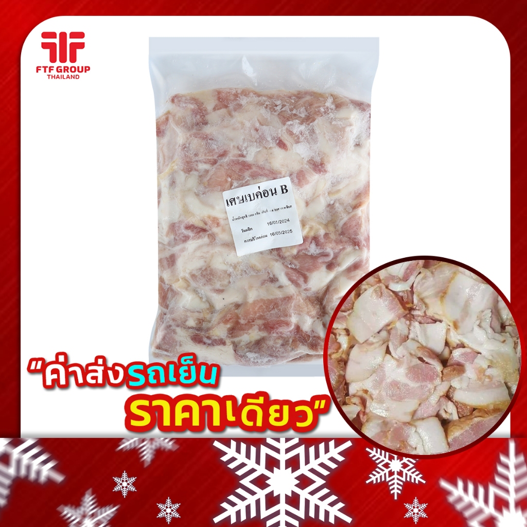 เบคอนหมูกระทะ 1 kg. (มีราคาขายส่ง) [ค่าส่งเหมา! ส่งรถเย็น ซื้อได้ทั้งร้าน]