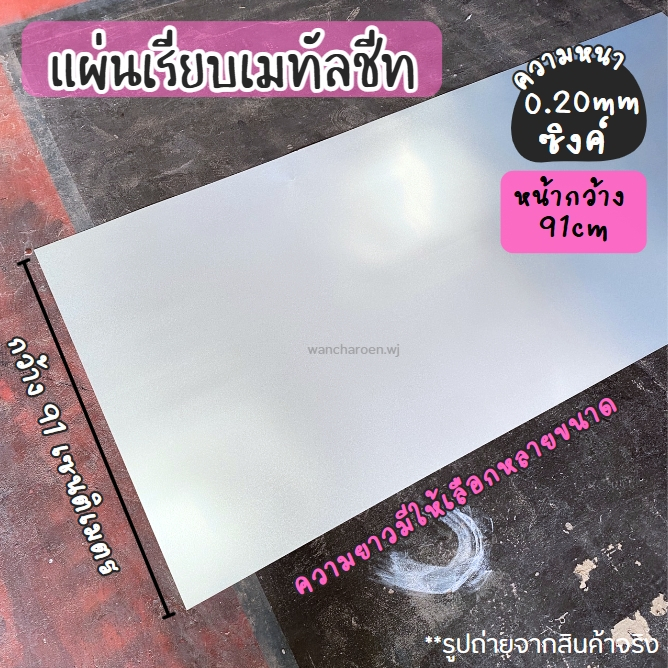 แผ่นเรียบเมทัลชีท(ทดแทนสังกะสี) หนา 0.20 มม.มีหลายขนาด ดีกว่าสังกะสีธรรมดา แผ่นเรียบอลูซิงค์