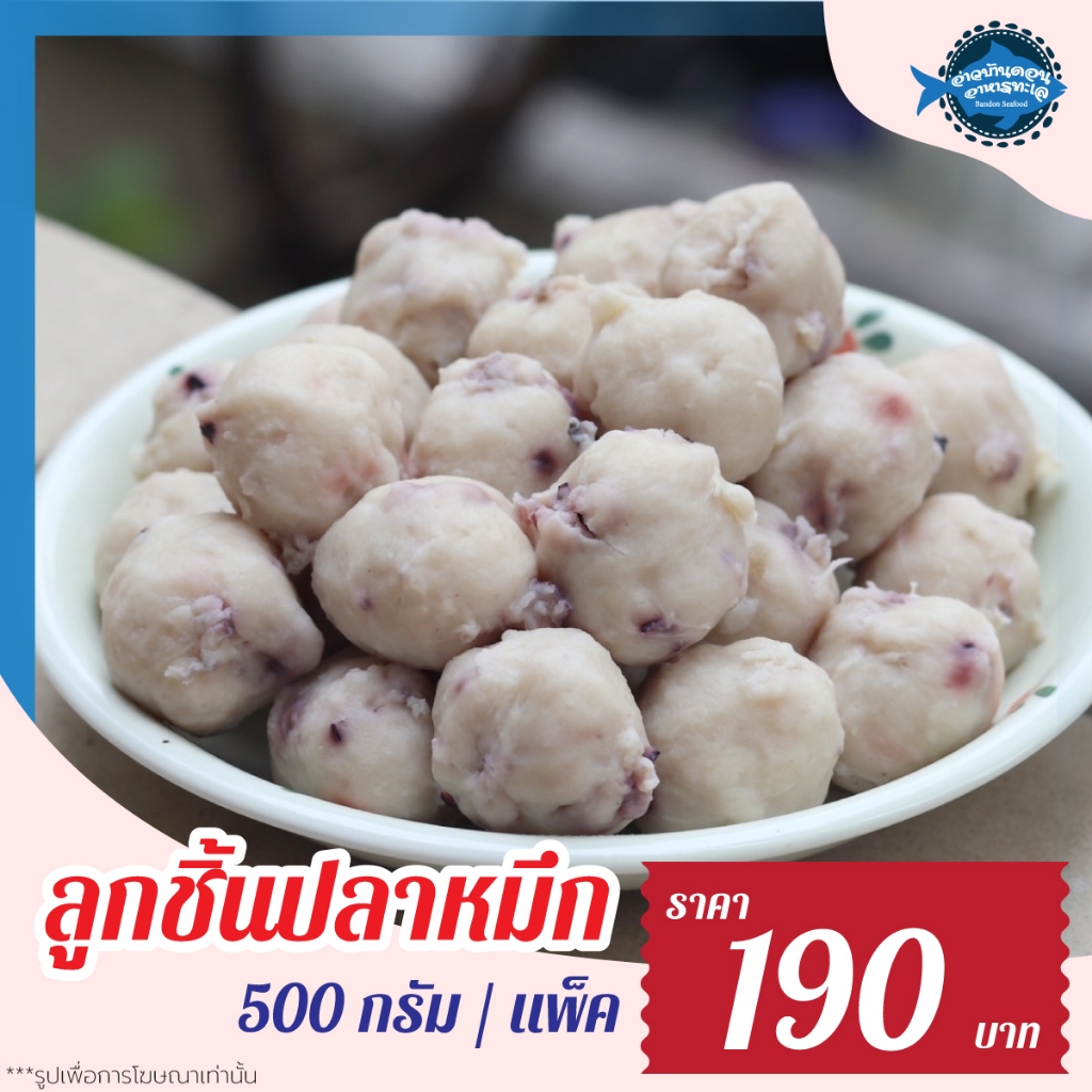 ลูกชิ้นปลาหมึก อ่าวบ้านดอน