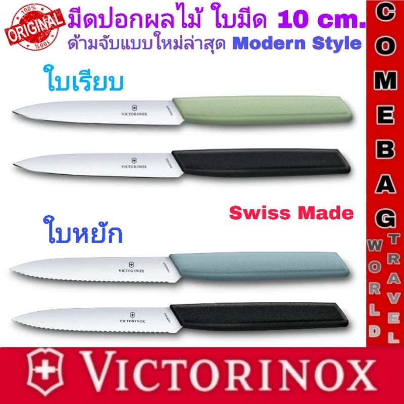ีมีดปอกผลไม้Victorinox Swiss Modern Paring Knife ใบมีดยาว10 cm. ด้ามจับแบบใหม่ล่าสุดModern Styleของแท้ผลิตสวิสเซอร์แลนด์