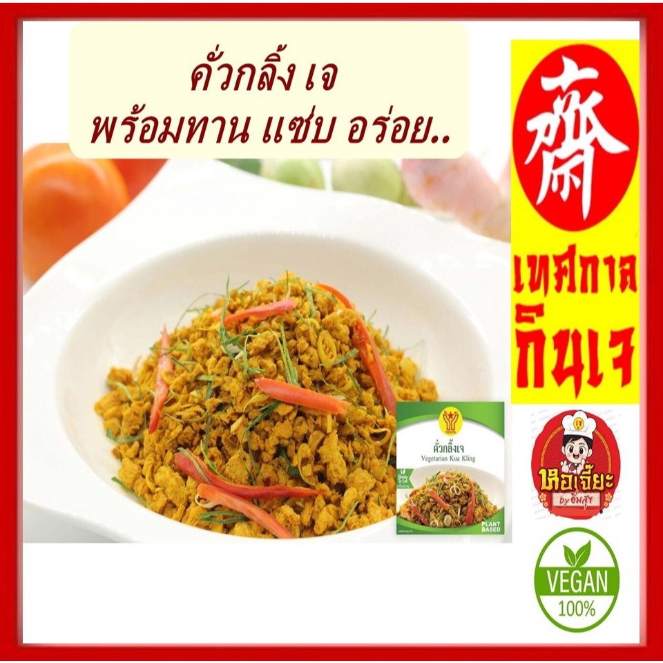 #คั่วกลิ่งเจ #โยตา #อาหารเจ รสชาดสุดอร่อยไม่จำเจ สำหรับฉีกซองทานได้เลย ซองละ 85 กรัม