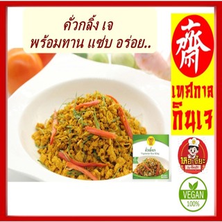 #คั่วกลิ่งเจ #โยตา #อาหารเจ รสชาดสุดอร่อยไม่จำเจ สำหรับฉีกซองทานได้เลย ซองละ 85 กรัม