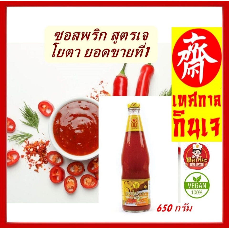 #ซอสพริกเจ #โยตา ขนาด 650กรัม สะอาด ปลอดภัย ผ่าน GMP และผ่าน อย.