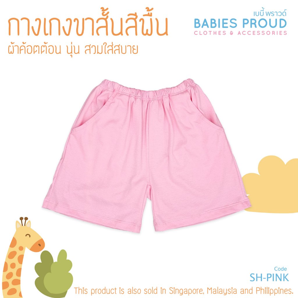 BABIES PROUD กางเกงขาสั้น สีพื้น ผ้าคอทตอน 100% มีกระเป๋า สำหรับเด็ก 1 ขวบ - 10 ขวบ