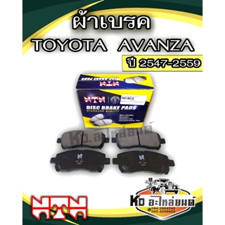 ผ้าเบรค TOYOTA AVANZA ปี 2004-2016 ผ้าดิสเบรคหนา โตโยต้า อเว…