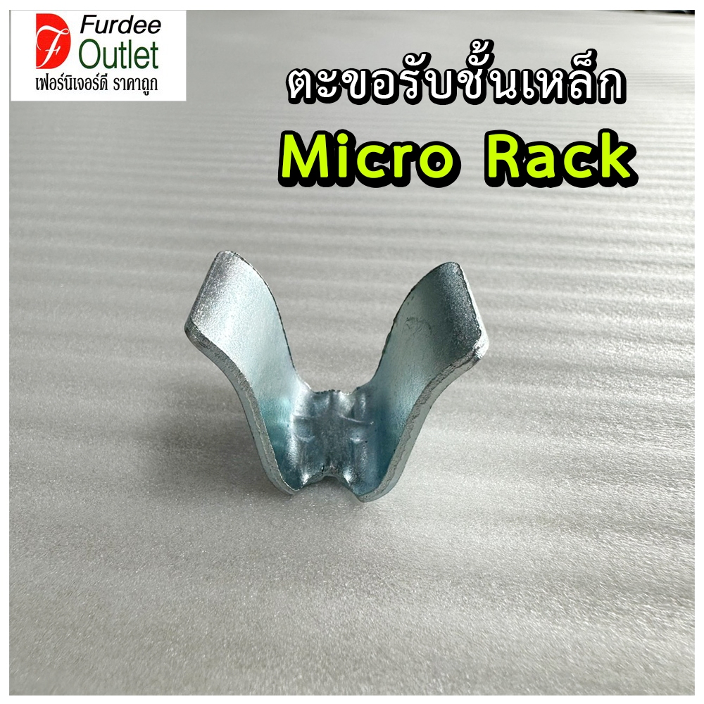 ตะขอรับชั้นเหล็ก Micro Rack ชั้นเก็บของใช้เบ็ดเตล็ดทั่วไป ( RN-HOOK-RACK)