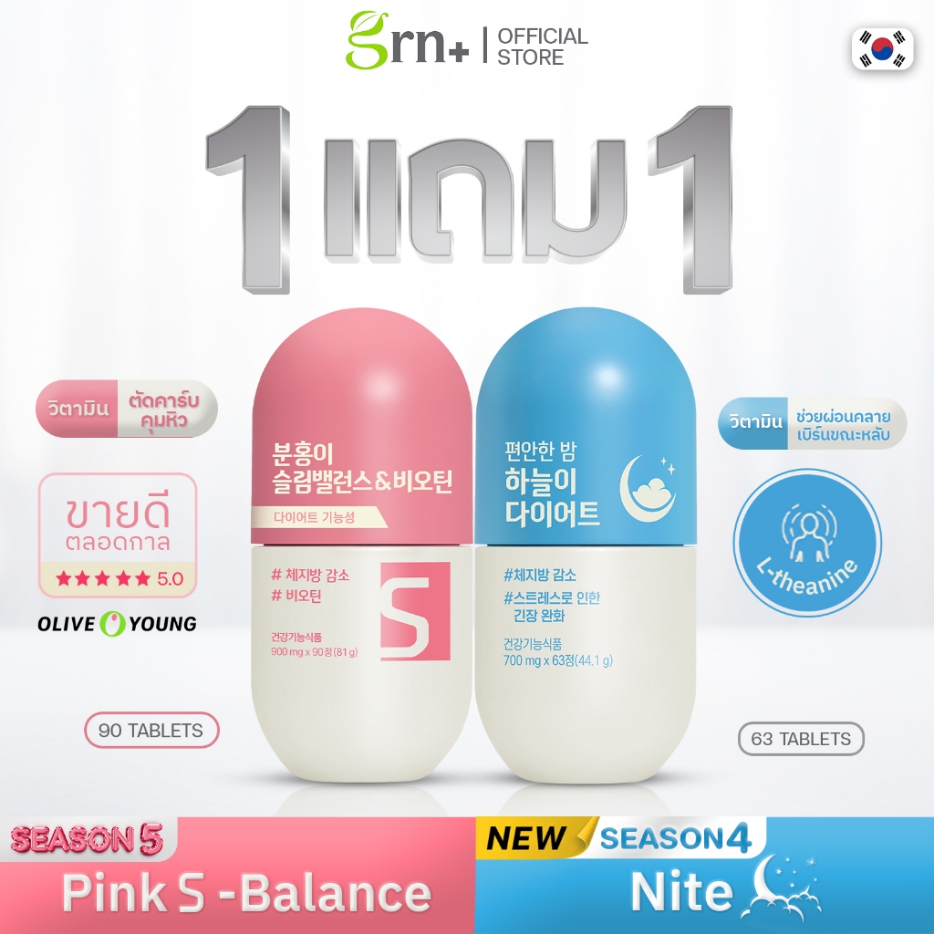 ( ซื้อ 1 แถม 1 ) GRN+ Season 5 Pink S-Balance แถมฟรี GRN+ Season 4 Nite