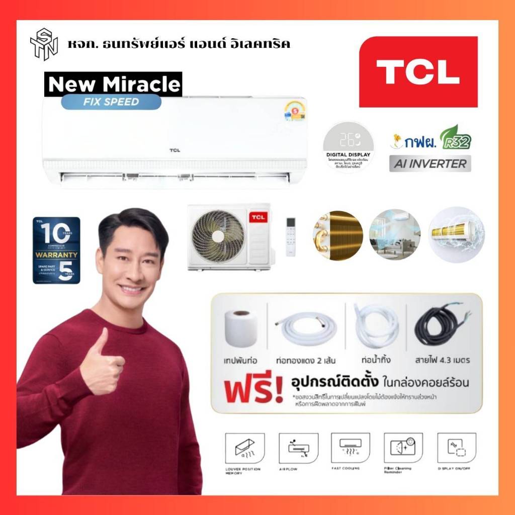 แอร์ TCL Fixed Speed ระบบธรรมดา ขนาด 9000-24000 BTU ของแท้ประกันศูนย์