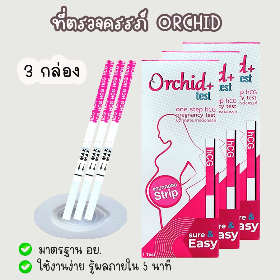 💧 ที่ตรวจครรภ์ Orchid+ (จุ่ม 3 กล่อง) HCG ตรวจตั้งครรภ์ ตรวจท้อง