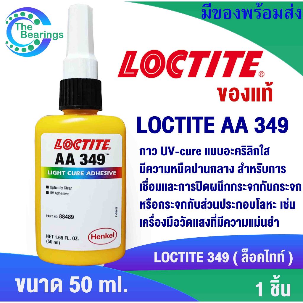 LOCTITE 349 กาวสารประกอบชนิดเดียว 50 ml ล็อคไทท์ LOCTITE AA349 IMPRUV OPT