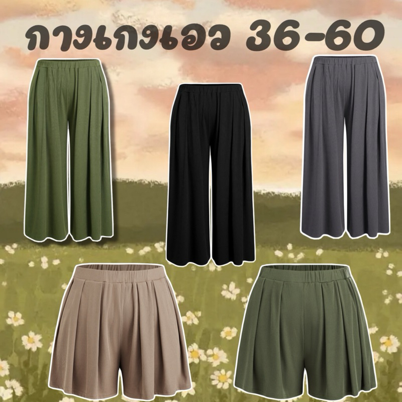 กางเกงสาวอวบ-บิ๊ก เอว36-60 (สินค้าพร้อมส่ง)