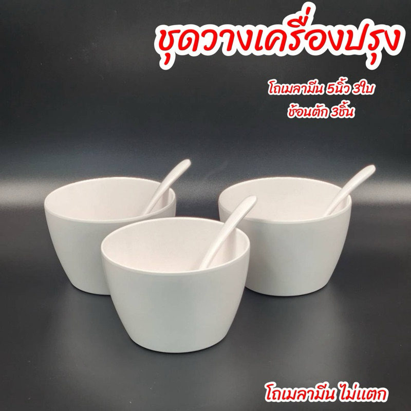 โถเครื่องปรุง 5นิ้วพร้อมช้อน  ถ้วยใส่เครื่องปรุงเมลามีน5นิ้ว พร้อมช้อน