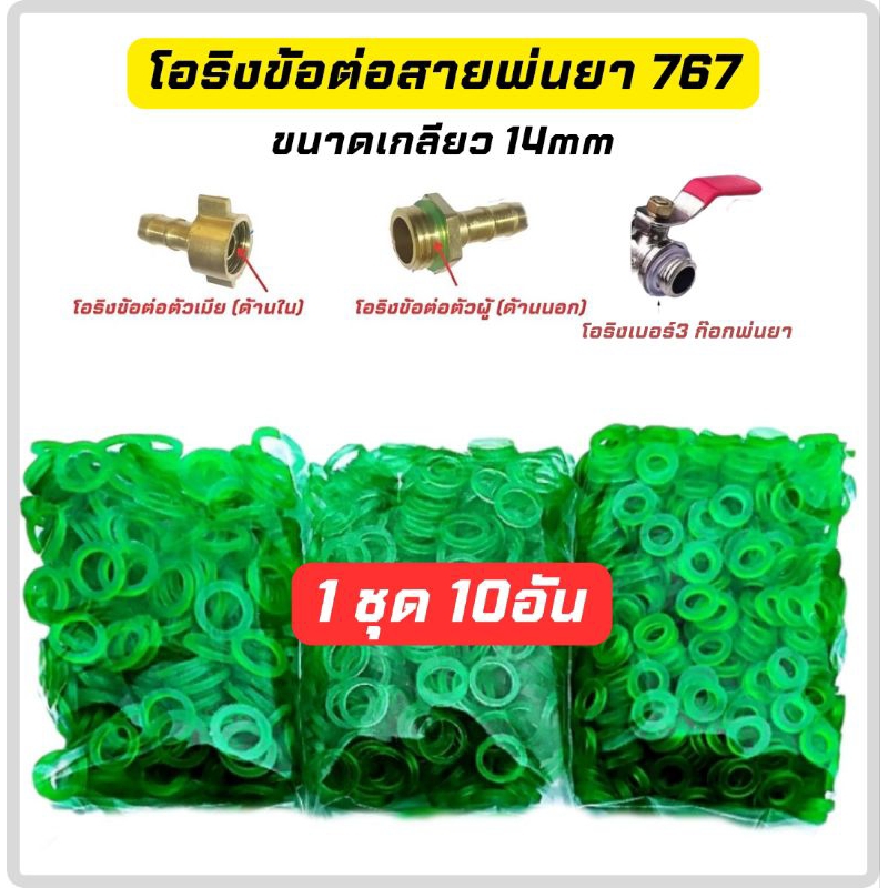(10อัน/แพค)โอริง ลูกยาง ข้อต่อสายพ่นยา 767 เกลียว 14mm/และเกลียว18/20/25/32mm