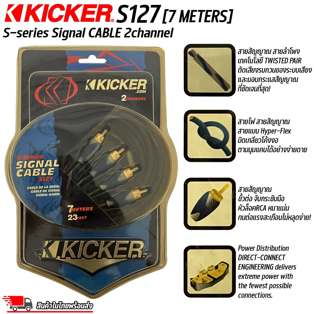 สายสัญญาณอย่างดี  Kicker S-Series S127 2Channel 7 เมตร สายนำสัญญาณเสียง สาย RCA เกรดพรีเมียม คุณภาพอย่างดี