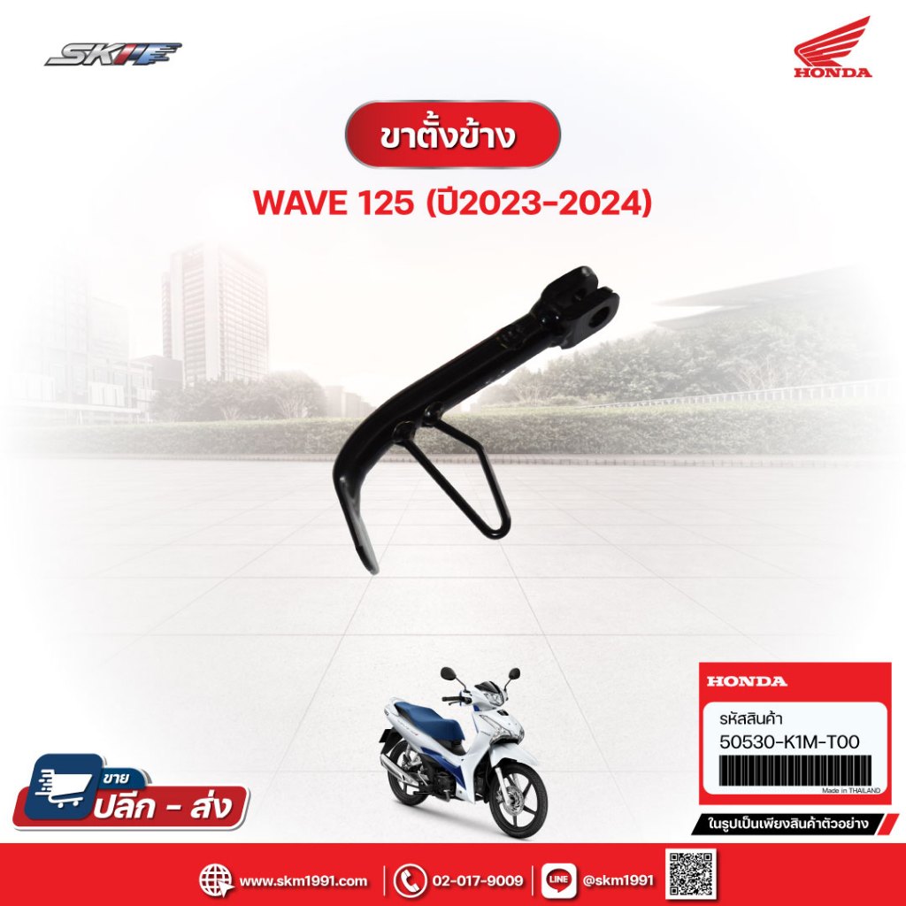 ขาตั้งข้าง สำหรับรถรุ่นWave125i (ปี2023-2024)  แท้ศูนย์ฮอนด้า  (50530-K1M-T00)