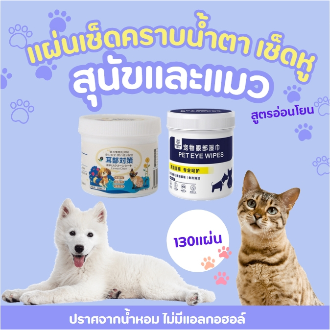 แผ่นเช็ดคราบน้ำตาสุนัขและแมว สำหรับสัตว์เลี้ยง ล้างคราบน้ำตา/ล้างขี้หู/ล้างกลิ่นหู อ่อนโยนและไม่ระคายเคือง 130 แผ่น