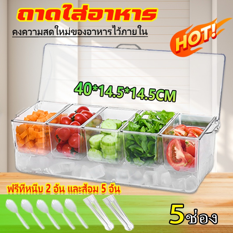（ไทยแลนด์สปอต）ถาดเสิร์ฟเครื่องปรุง 5 ถาด ถาดใส่อาหาร พร้อมฝาปิด วางก้อนน้ำแข็งที่ด้านล่าง คงความสดใหม่ของ