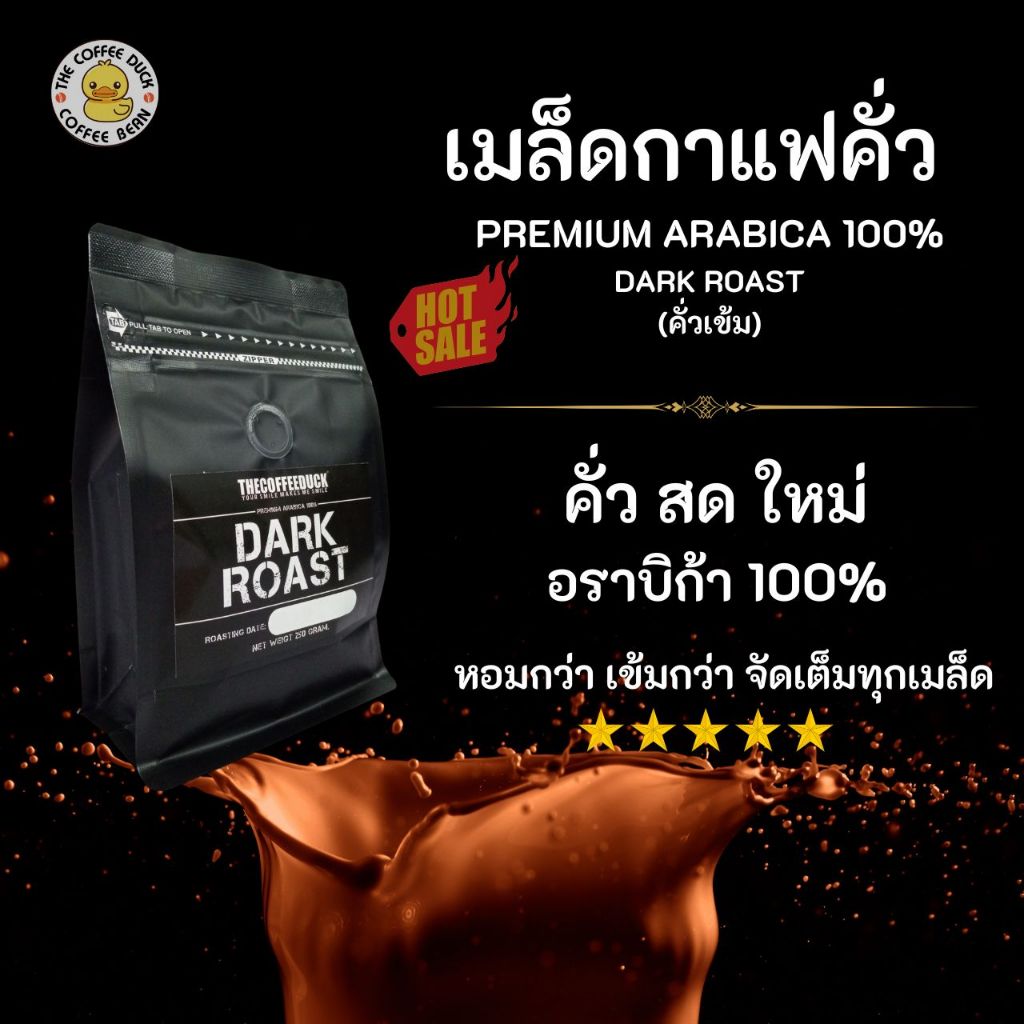 เมล็ดกาแฟคั่ว อราบิก้า 100%  คั่วเข้ม เกรดA ขนาด 250g, 500g 1kg.