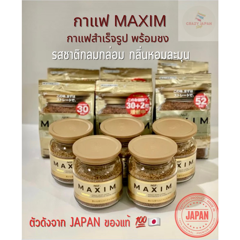 กาแฟแม็กซิม MAXIM (พร้อมส่ง) กาแฟสำเร็จรูปตัวดังของแท้จากประเทศญี่ปุ่น🇯🇵