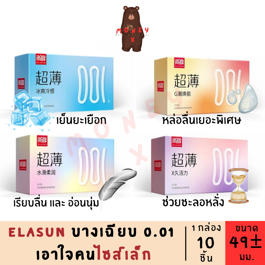 ถุงยาง Elasun 001 ไซส์ 49 สำหรับคนไซส์เล็ก รวมทุกรุ่น ทุกแบบ (1กล่อง/10ชิ้น) ของแท้นำเข้าล็อตใหม่ล่าสุด