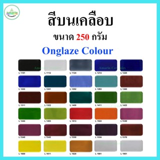สีบนเคลือบ Onglaze ขนาด 250 กรัม (แบบน้ำพร้อมใช้) สำหรับงานเ…