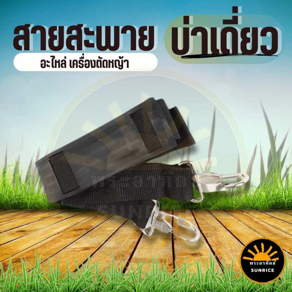 สายสะพาย เครื่องตัดหญ้า สีดำ GX35, CG411, RBC411, CG328, CG260