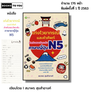 หนังสือ เก่งไวยากรณ์และคำศัพท์ สำหรับสอบวัดระดับ ภาษาญี่ปุ่น…
