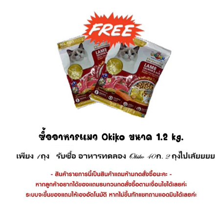 เพียงซื้อ Okiko 1.2 Kg ครบ. 1ถุง เเถมฟรี Tester 40 ก.ให้ 2ซอง