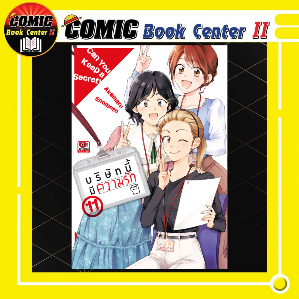 -ZEN- บริษัทนี้มีความรัก เล่ม 1-11
