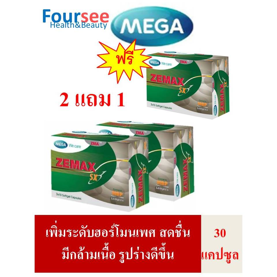 2แถม1 MEGA We Care Zemax 30แคปซูล