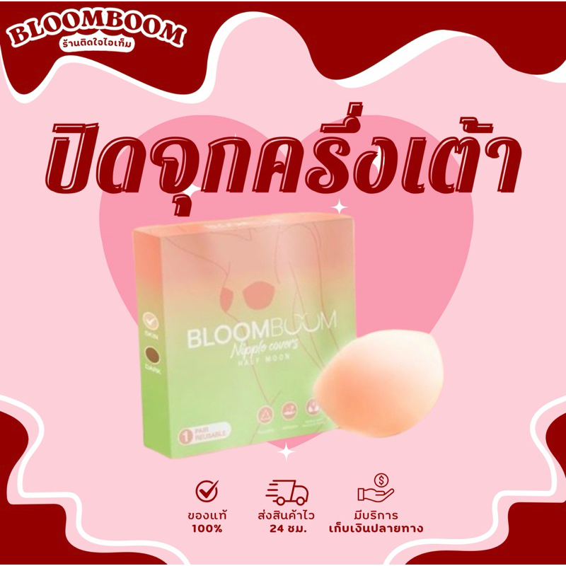 ปิดจุกครึ่งเต้า Bloomboom