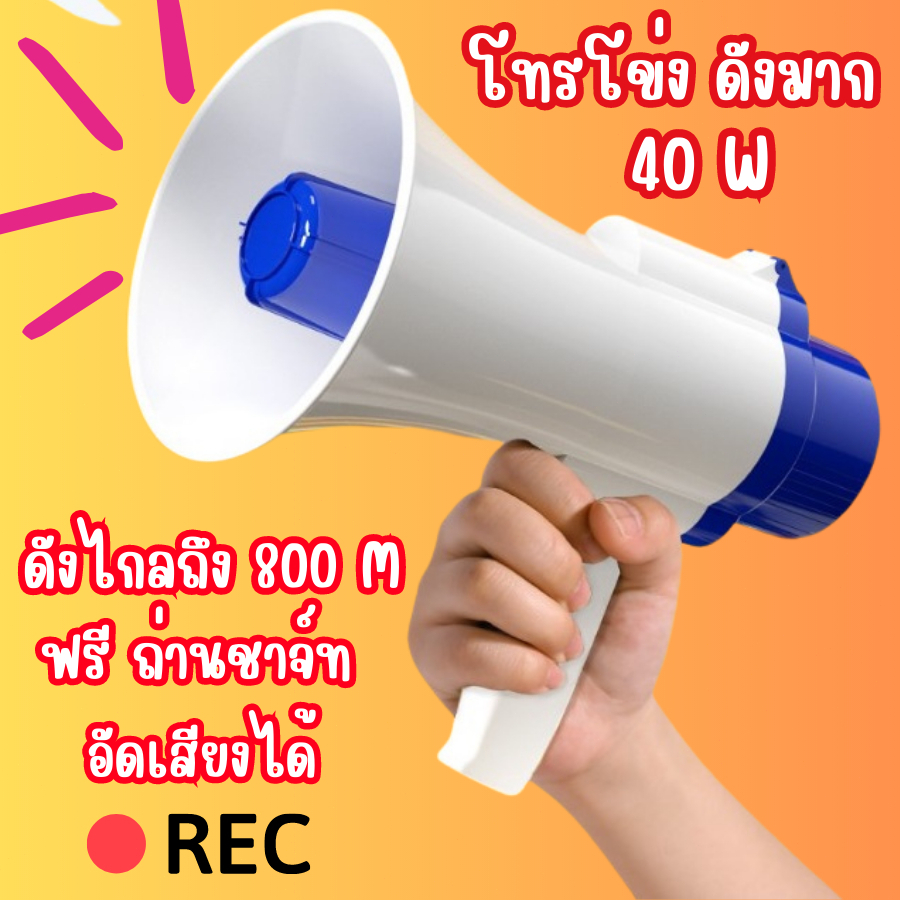 โทรโข่ง โทรโข่งอัดเสียง โทรโข่งอย่างดัง สามารถพับด้ามจับได้ สินค้าดังมาก ปรับความดังเสียงได้