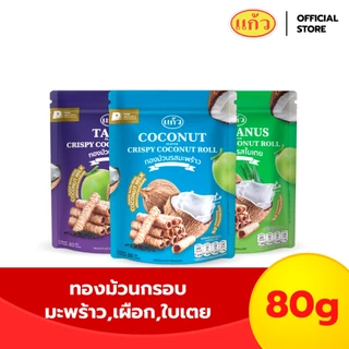 [ฟรี! กระเป๋า] แพ็ค 3 ถุง SNAXFARM x แก้ว ทองม้วนกะทิแท้ ขนาด 80 กรัม เลือกได้ 8 รส ( ของฝาก กาญจนบุรี ขนมไทย ขนมกรุ