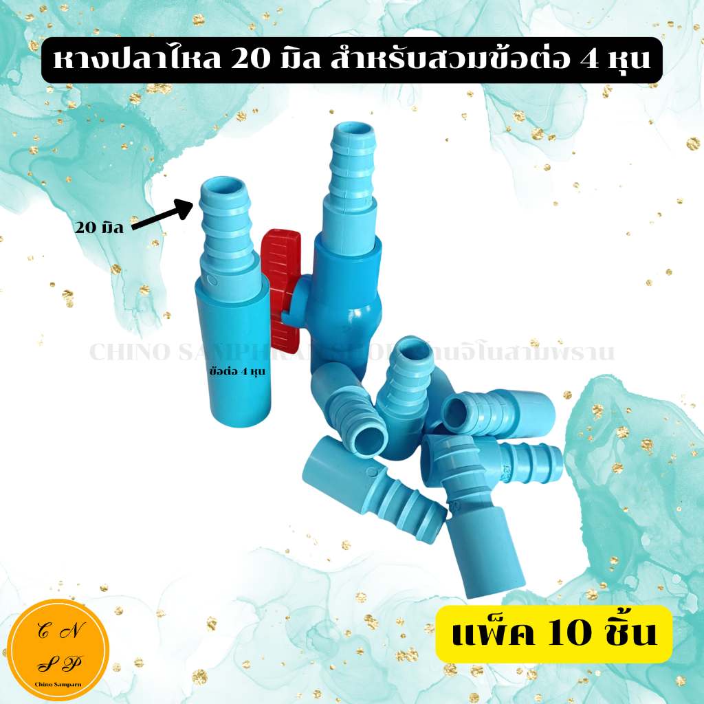 (แพ็ค10ชิ้น) ข้อต่อ หางปลาไหล 20 มม. สำหรับสวมท่อ PEหรือสายยางกับข้อต่อPVC 4 หุน